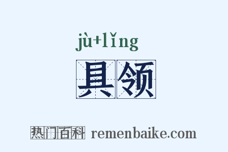 具领是什么意思的图片